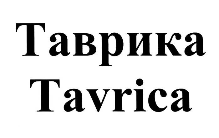 ТАВРИКА TAVRICATAVRICA