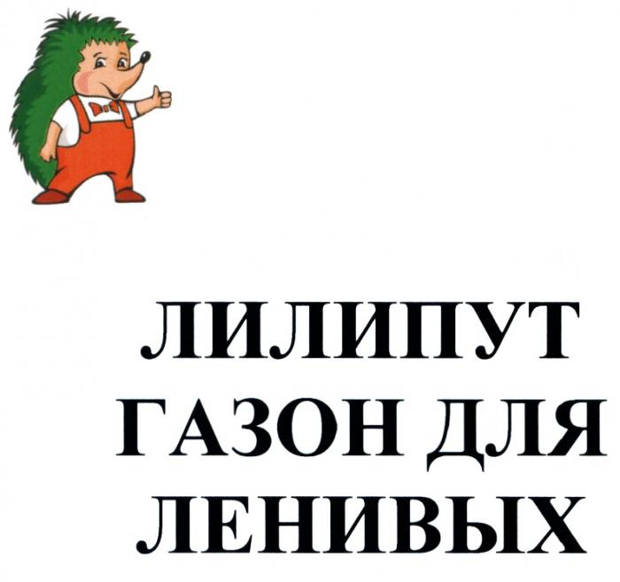 ЛИЛИПУТ ЛИЛИПУТ ГАЗОН ДЛЯ ЛЕНИВЫХЛЕНИВЫХ