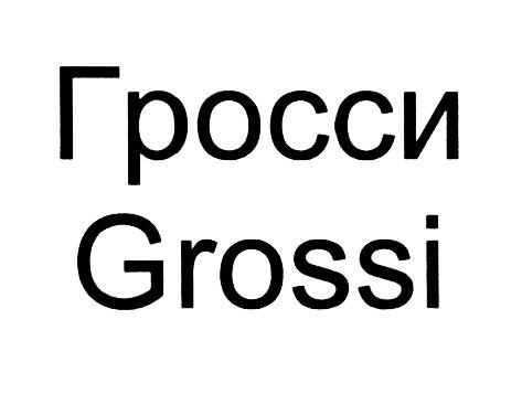 ГРОССИ GROSSIGROSSI