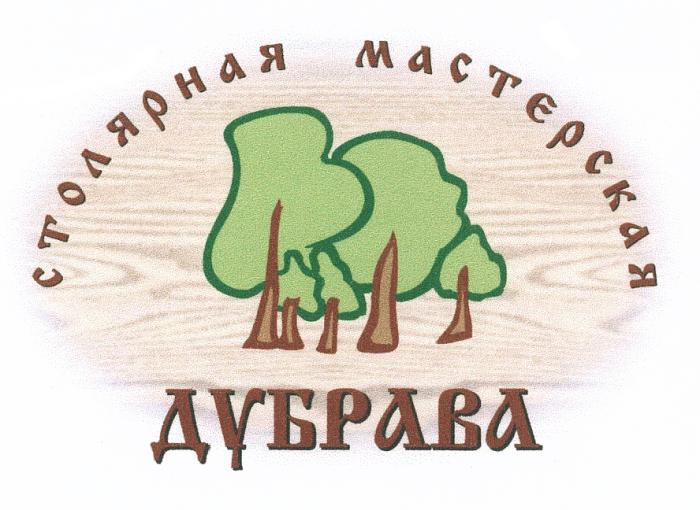 ДУБРАВА СТОЛЯРНАЯ МАСТЕРСКАЯМАСТЕРСКАЯ