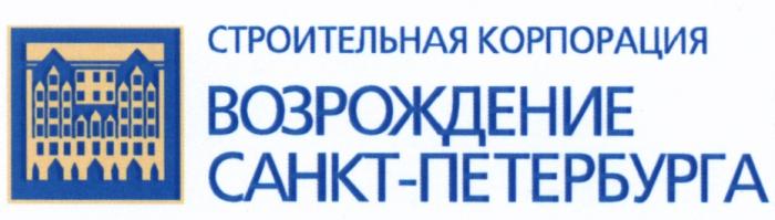 ПЕТЕРБУРГА САНКТПЕТЕРБУРГА ВОЗРОЖДЕНИЕ САНКТ-ПЕТЕРБУРГА СТРОИТЕЛЬНАЯ КОРПОРАЦИЯКОРПОРАЦИЯ