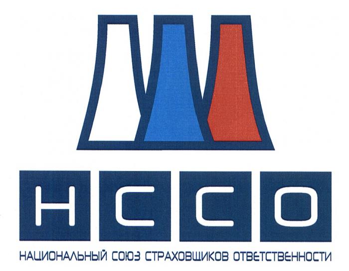 HCCO НССО НАЦИОНАЛЬНЫЙ СОЮЗ СТРАХОВЩИКОВ ОТВЕТСТВЕННОСТИОТВЕТСТВЕННОСТИ