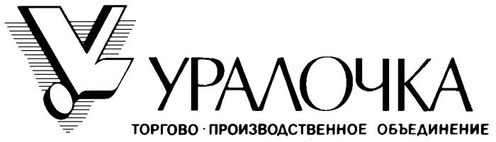 УРАЛОЧКА У ТОРГОВО ПРОИЗВОДСТВЕННОЕ ОБЪЕДИНЕНИЕ