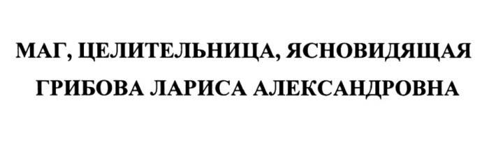 ГРИБОВА МАГ ЦЕЛИТЕЛЬНИЦА ЯСНОВИДЯЩАЯ ГРИБОВА ЛАРИСА АЛЕКСАНДРОВНААЛЕКСАНДРОВНА