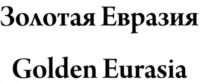 ЗОЛОТАЯ ЕВРАЗИЯ GOLDEN EURASIAEURASIA