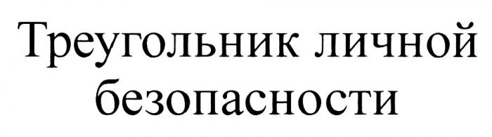 ТРЕУГОЛЬНИК ЛИЧНОЙ БЕЗОПАСНОСТИБЕЗОПАСНОСТИ