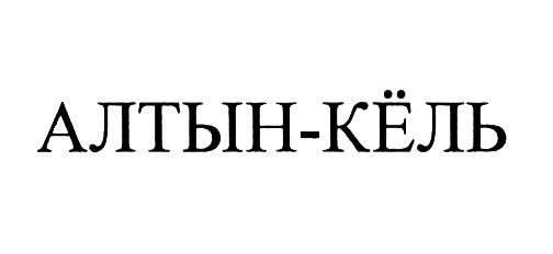 АЛТЫНКЁЛЬ КЁЛЬ АЛТЫН - КЁЛЬАЛТЫНКEЛЬ КEЛЬ