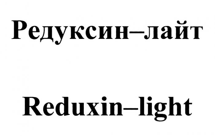 РЕДУКСИНЛАЙТ РЕДУКСИН REDUXINLIGHT REDUXIN ЛАЙТ LIGHT РЕДУКСИН-ЛАЙТ REDUXIN-LIGHTREDUXIN-LIGHT