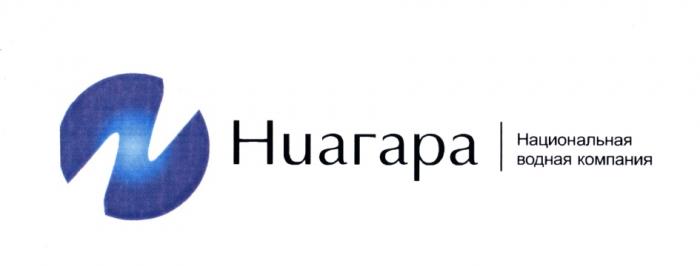 НИАГАРА НИАГАРА НАЦИОНАЛЬНАЯ ВОДНАЯ КОМПАНИЯКОМПАНИЯ