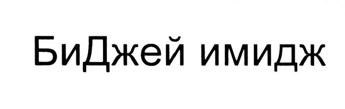 БИДЖЕЙ БИДЖЕЙИМИДЖ БИ ДЖЕЙ БИДЖЕЙ ИМИДЖИМИДЖ