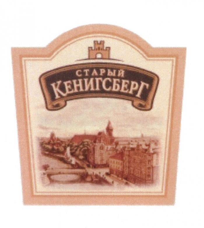 КЕНИГСБЕРГ СТАРЫЙ КЕНИГСБЕРГ