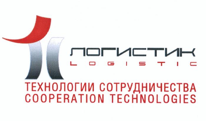 ЛОГИСТИК LOGISTIC TC ТС ЛОГИСТИК LOGISTIC ТЕХНОЛОГИИ СОТРУДНИЧЕСТВА COOPERATION TECHNOLOGIESTECHNOLOGIES