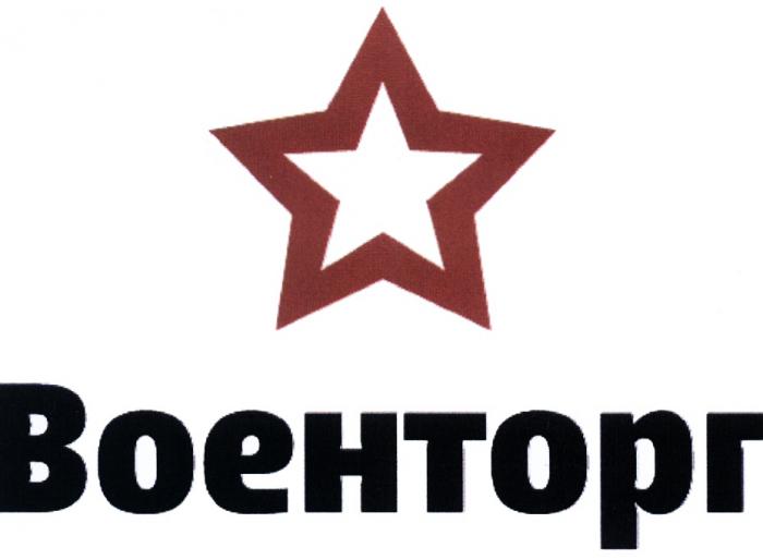 ВОЕНТОРГВОЕНТОРГ