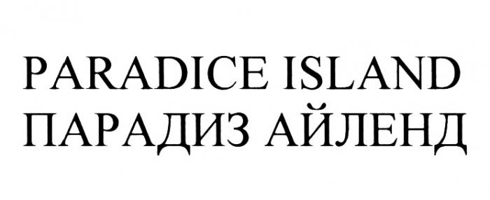 PARADICE PARADICE ISLAND ПАРАДИЗ АЙЛЕНДАЙЛЕНД