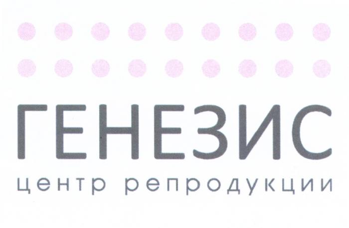 ГЕНЕЗИС ЦЕНТР РЕПРОДУКЦИИРЕПРОДУКЦИИ