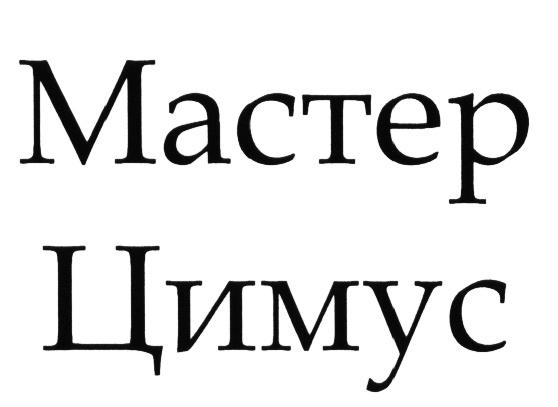 ЦИМУС МАСТЕР ЦИМУС