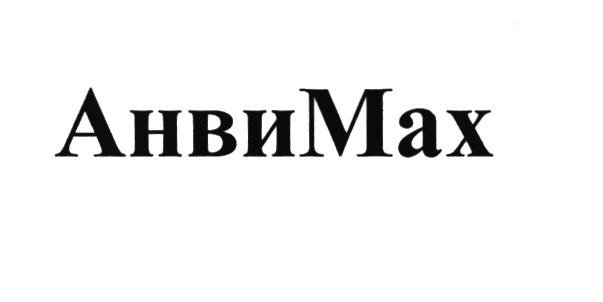 АНВИМАХ АНВИМАКС АНВИ ANVIMAX ENVIMAX АНВИ МАХ MAX АНВИMAXАНВИMAX