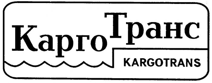 КАРГОТРАНС KARGOTRANS КАРГО ТРАНС