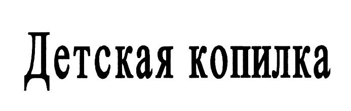 ДЕТСКАЯ КОПИЛКАКОПИЛКА