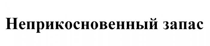 НЕПРИКОСНОВЕННЫЙ ЗАПАСЗАПАС