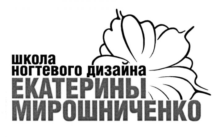 МИРОШНИЧЕНКО ШКОЛА НОГТЕВОГО ДИЗАЙНА ЕКАТЕРИНЫ МИРОШНИЧЕНКО