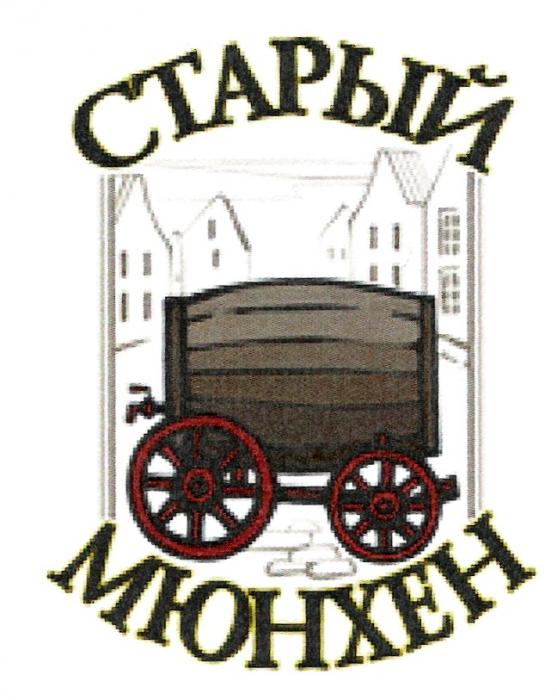 СТАРЫЙ МЮНХЕНМЮНХЕН