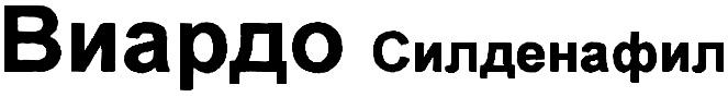 ВИАРДО СИЛДЕНАФИЛСИЛДЕНАФИЛ