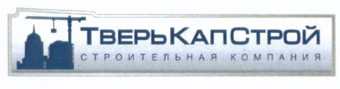 ТВЕРЬКАПСТРОЙ ТВЕРЬКАП КАПСТРОЙ ТВЕРЬСТРОЙ ТВЕРЬ КАП СТРОЙ ТВЕРЬКАПСТРОЙ СТРОИТЕЛЬНАЯ КОМПАНИЯКОМПАНИЯ