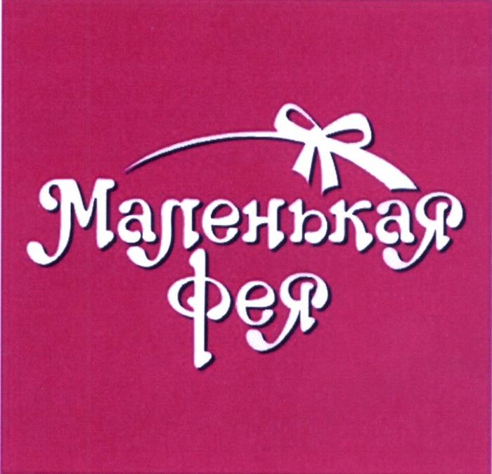 МАЛЕНЬКАЯ ФЕЯФЕЯ