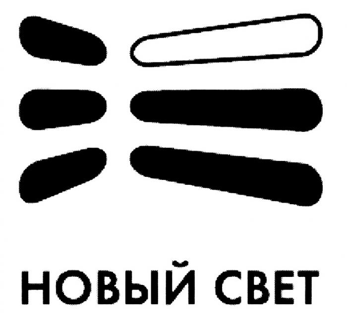 НОВЫЙ СВЕТСВЕТ