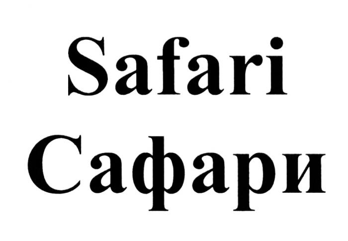 SAFARI САФАРИСАФАРИ