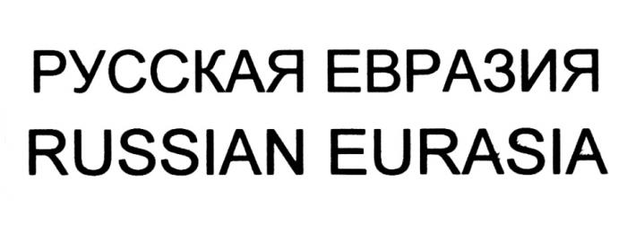 РУССКАЯ ЕВРАЗИЯ RUSSIAN EURASIAEURASIA