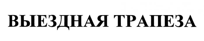 ВЫЕЗДНАЯ ТРАПЕЗАТРАПЕЗА