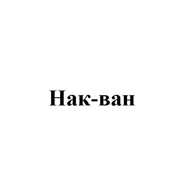 НАКВАН НАК ВАН HAKBAH HAK BAH HAK-BAH НАК-ВАННАК-ВАН