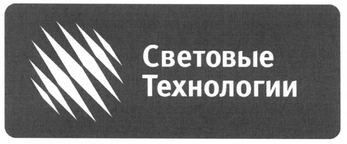 СВЕТОВЫЕ ТЕХНОЛОГИИТЕХНОЛОГИИ