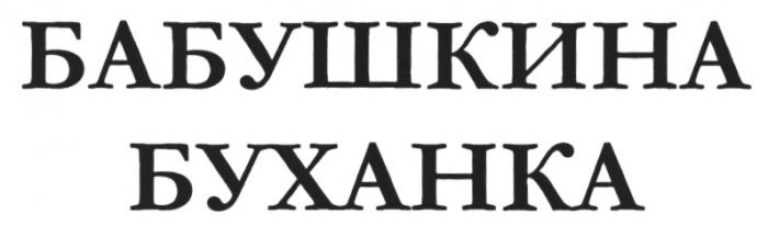 БАБУШКИНА БУХАНКАБУХАНКА