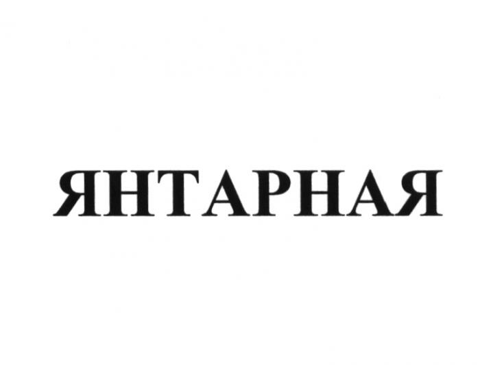 ЯНТАРНАЯЯНТАРНАЯ