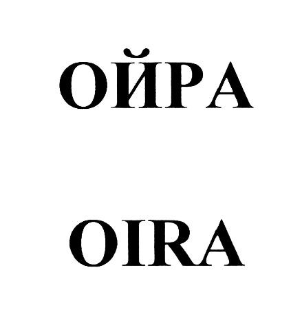 ОЙРА OIRAOIRA