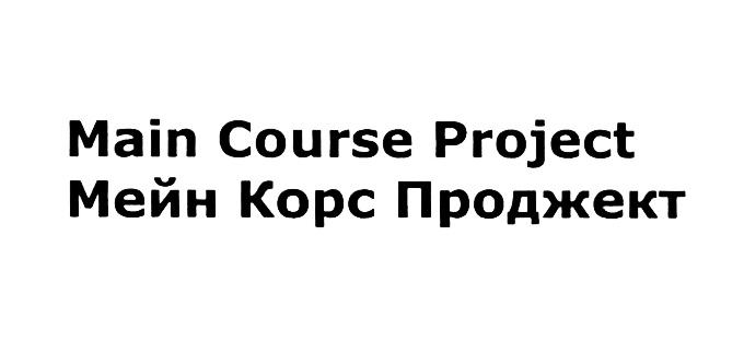 MAIN COURSE PROJECT МЕЙН КОРС ПРОДЖЕКТПРОДЖЕКТ