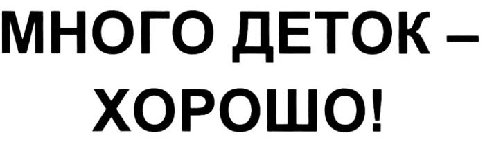 МНОГО ДЕТОК - ХОРОШОХОРОШО