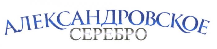 АЛЕКСАНДРОВСКОЕ СЕРЕБРОСЕРЕБРО