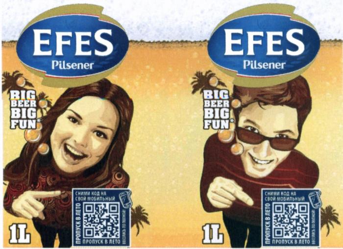 EFES EFES PILSENER BIG BEER BIG FUN СНИМИ КОД НА СВОЙ МОБИЛЬНЫЙ ПРОПУСК В ЛЕТО ВЕСЕЛИСЬ ПО ПОЛНОЙПОЛНОЙ