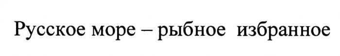 РУССКОЕ МОРЕ - РЫБНОЕ ИЗБРАННОЕИЗБРАННОЕ