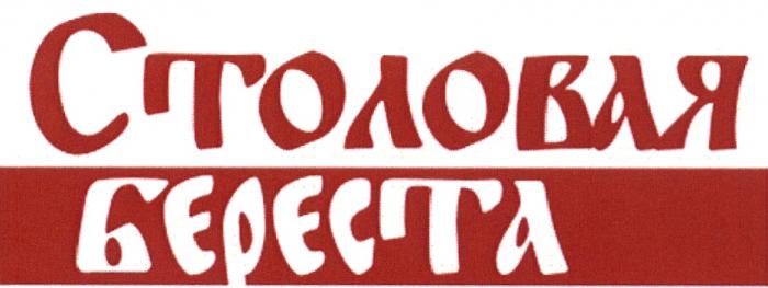 СТОЛОВАЯ БЕРЕСТАБЕРЕСТА