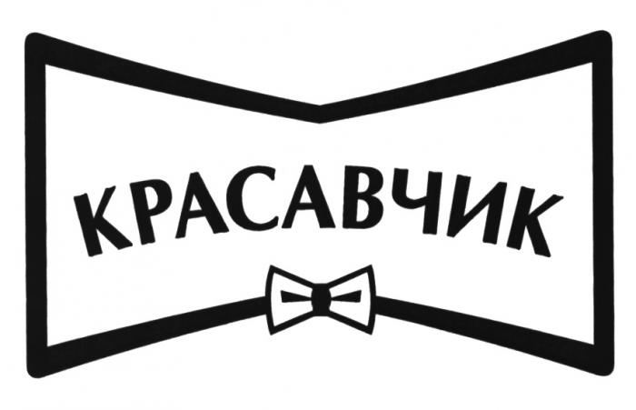 КРАСАВЧИККРАСАВЧИК