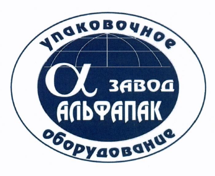 АЛЬФАПАК АЛЬФАПАК ЗАВОД УПАКОВОЧНОЕ ОБОРУДОВАНИЕОБОРУДОВАНИЕ