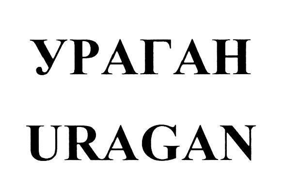 УРАГАН URAGANURAGAN