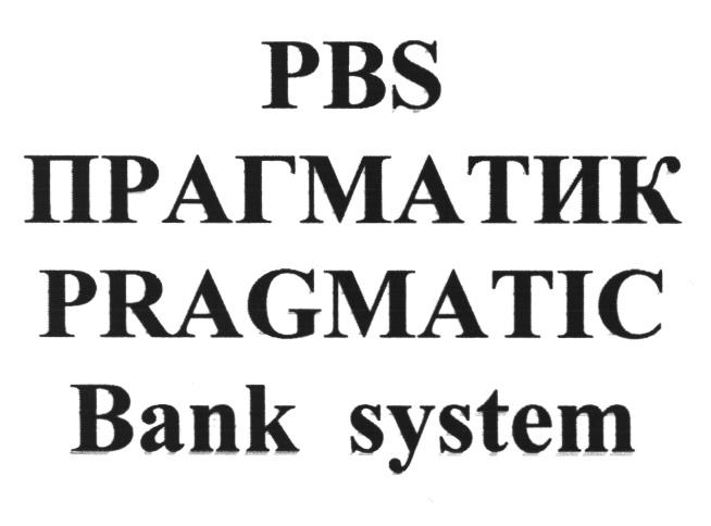 PRAGMATIC PBS ПРАГМАТИК PRAGMATIC BANK SYSTEMSYSTEM