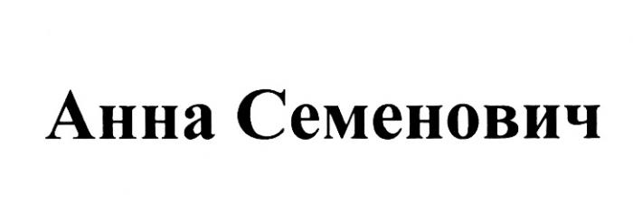 СЕМЕНОВИЧ АННА СЕМЕНОВИЧ