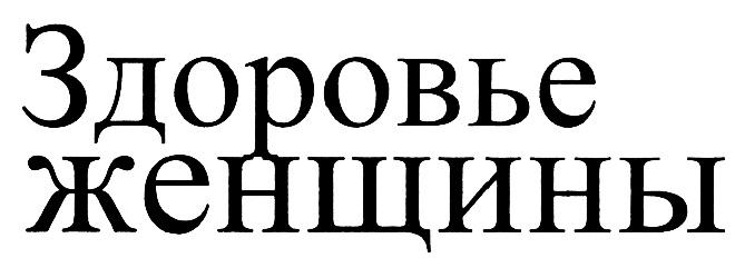 ЗДОРОВЬЕ ЖЕНЩИНЫЖЕНЩИНЫ